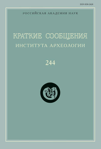 Краткие сообщения Института археологии. Выпуск 244 - Сборник статей