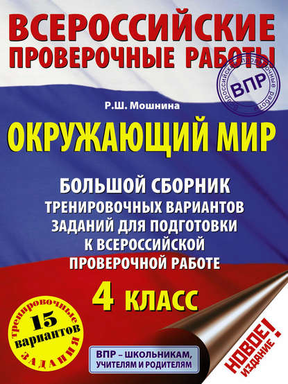 Окружающий мир. Большой сборник тренировочных вариантов заданий для подготовки к Всероссийской проверочной работе. 4 класс - Р. Ш. Мошнина