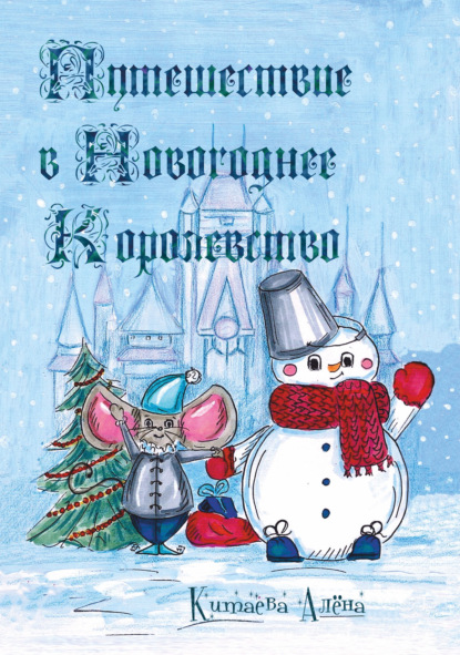 Путешествие в Новогоднее Королевство — Алёна Александровна Китаева