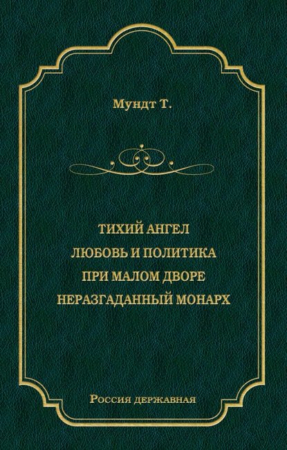 Тихий ангел. Любовь и политика. При малом дворе. Неразгаданный монарх — Теодор Мундт