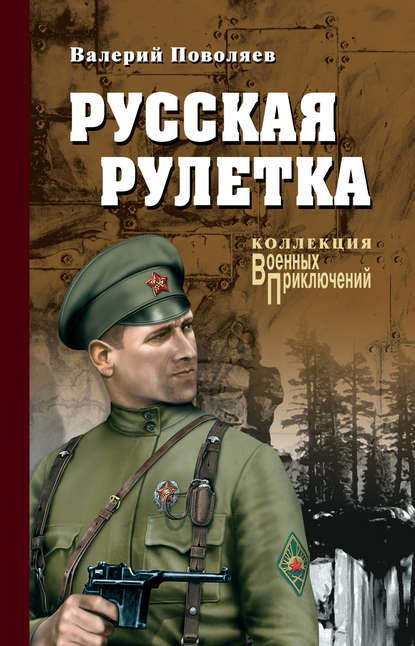 Русская рулетка — Валерий Поволяев