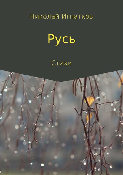 Русь. Сборник стихов — Николай Викторович Игнатков