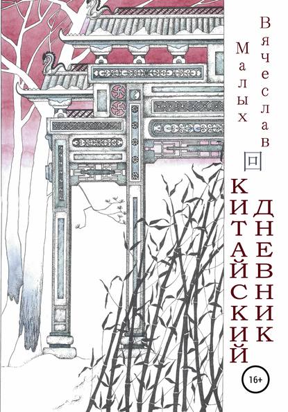 Китайский дневник — Вячеслав Сергеевич Малых