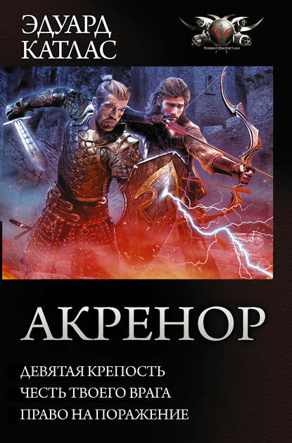 Акренор: Девятая крепость. Честь твоего врага. Право на поражение (сборник) - Эдуард Катлас