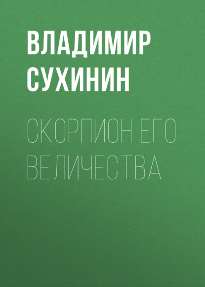 Скорпион Его Величества - Владимир Сухинин