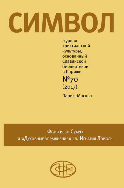 Журнал христианской культуры «Символ» №70 (2017) - Группа авторов