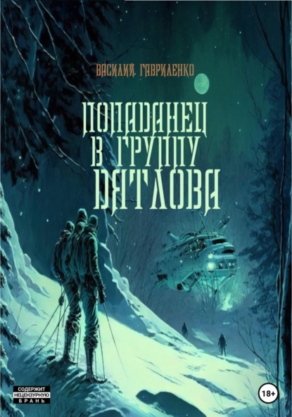 Попаданец в группу Дятлова. Сборник рассказов - Василий Дмитриевич Гавриленко