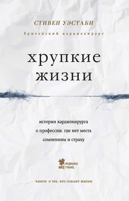 Хрупкие жизни. Истории кардиохирурга о профессии, где нет места сомнениям и страху — Стивен Уэстаби