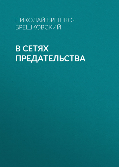 В сетях предательства - Николай Брешко-Брешковский