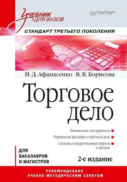 Торговое дело. Учебник для вузов — И. Д. Афанасенко