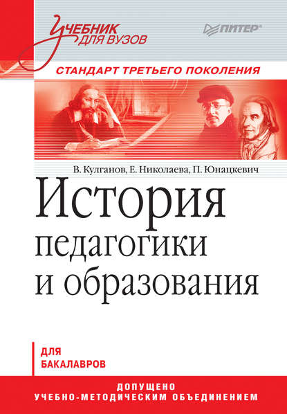 История педагогики и образования. Учебник для вузов — Петр Юнацкевич