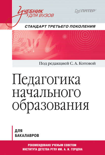 Педагогика начального образования. Учебник для вузов - Коллектив авторов