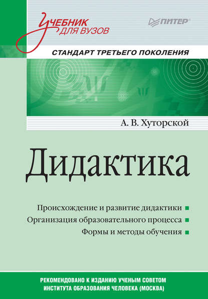 Дидактика. Учебник для вузов - Андрей Викторович Хуторской