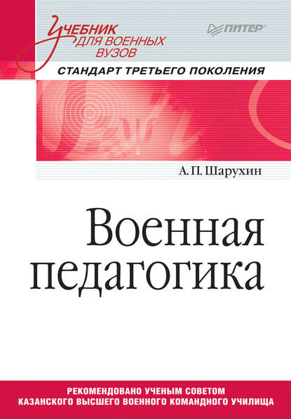 Военная педагогика. Учебник для военных вузов - А. П. Шарухин