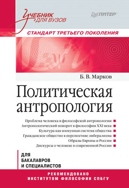 Политическая антропология. Учебник для вузов - Б. В. Марков