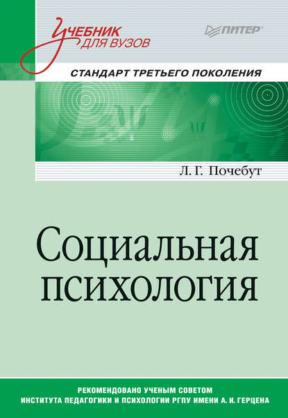 Социальная психология. Учебник для вузов - Людмила Георгиевна Почебут