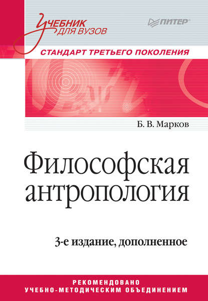 Философская антропология. Учебник для вузов — Б. В. Марков