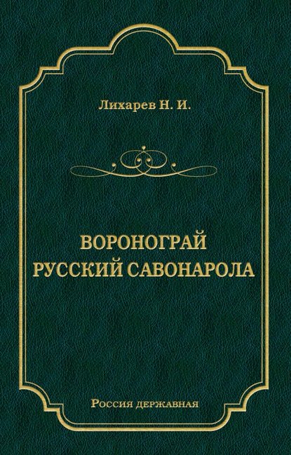 Воронограй. Русский Савонарола - Н. Лихарев