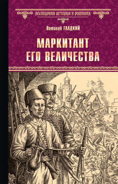 Маркитант Его Величества - Виталий Гладкий