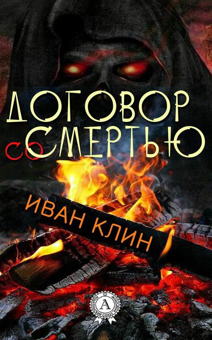 Договор со смертью — Иван Клин