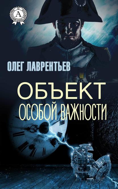 Объект особой важности — Олег Лаврентьев