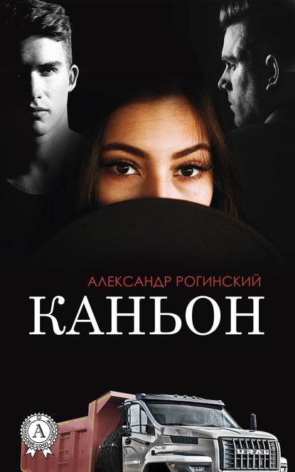 Каньон - Александр Рогинский