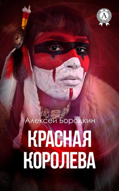 Красная королева — Алексей Бородкин