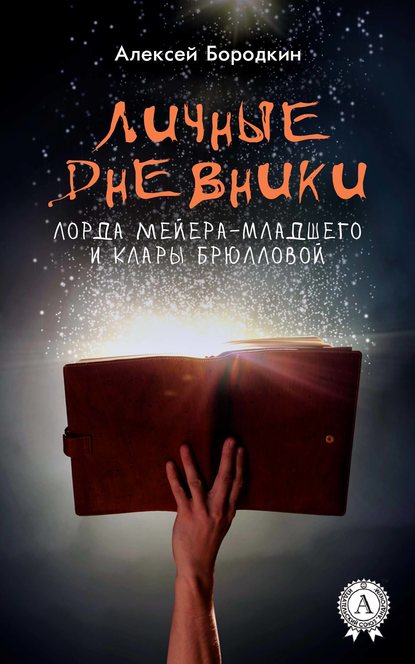 Личные дневники лорда Мейера-младшего и Клары Брюлловой — Алексей Бородкин