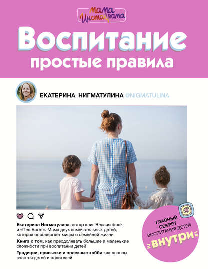 Воспитание. Простые правила - Екатерина Нигматулина