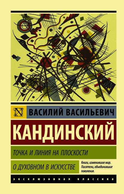 Точка и линия на плоскости. О духовном в искусстве — Василий Кандинский