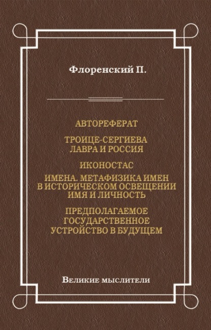 Автореферат. Троице-Сергиева Лавра и Россия. Иконостас. Имена. Метафизика имен в историческом освещении. Имя и личность. Предполагаемое государственное устройство в будущем - Павел Флоренский