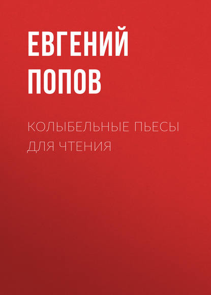 Колыбельные пьесы для чтения — Евгений Попов