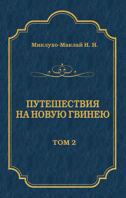 Путешествия на Новую Гвинею (Дневники путешествий 1872—1875). Том 1 - Николай Миклухо-Маклай