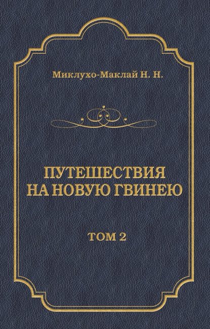 Путешествия на Новую Гвинею (Дневники путешествий 1874—1887). Том 2 — Николай Миклухо-Маклай