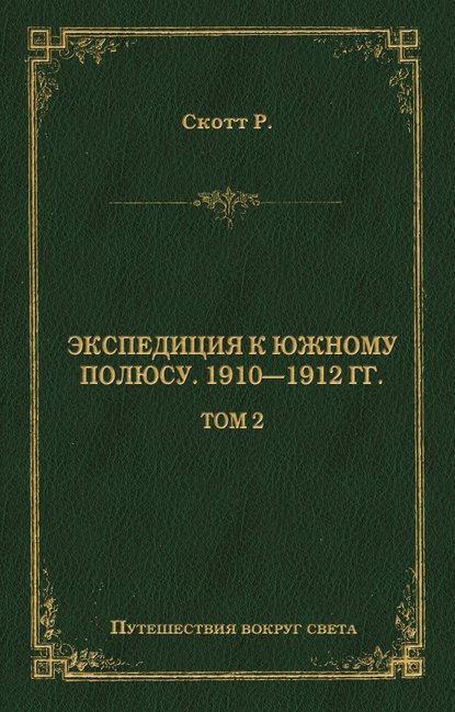 Экспедиция к Южному полюсу. 1910–1912 гг. Том 2 - Роберт Фалкон Скотт