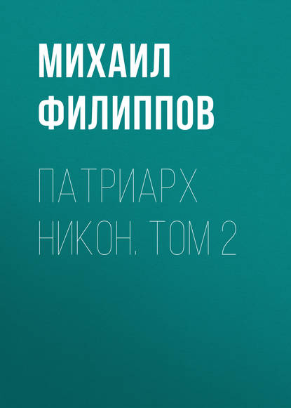 Патриарх Никон. Том 2 — Михаил Филиппов