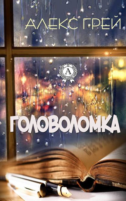 Головоломка — Алекс Грей