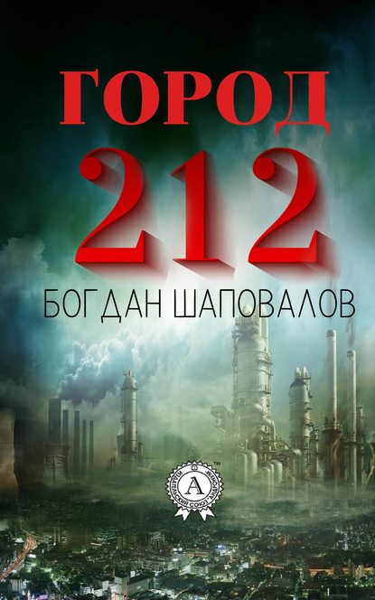 Город 212 — Богдан Шаповалов