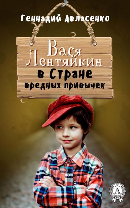 Вася Лентяйкин в Стране вредных привычек - Геннадий Авласенко