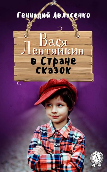 Вася Лентяйкин в Стране сказок - Геннадий Авласенко