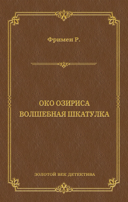 Око Озириса. Волшебная шкатулка (сборник) - Ричард О. Фримен