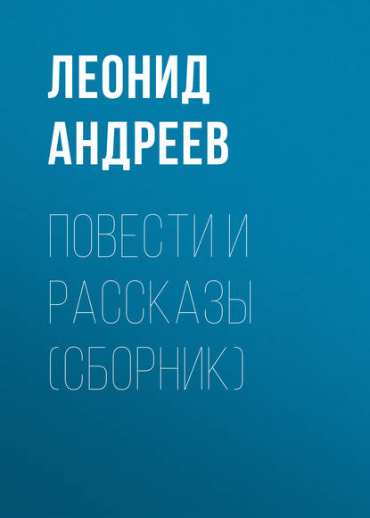 Повести и рассказы (сборник) - Леонид Андреев