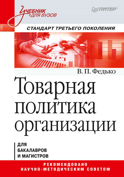 Товарная политика организации — В. П. Федько