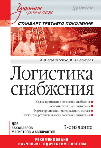 Логистика снабжения. Учебник для вузов - И. Д. Афанасенко