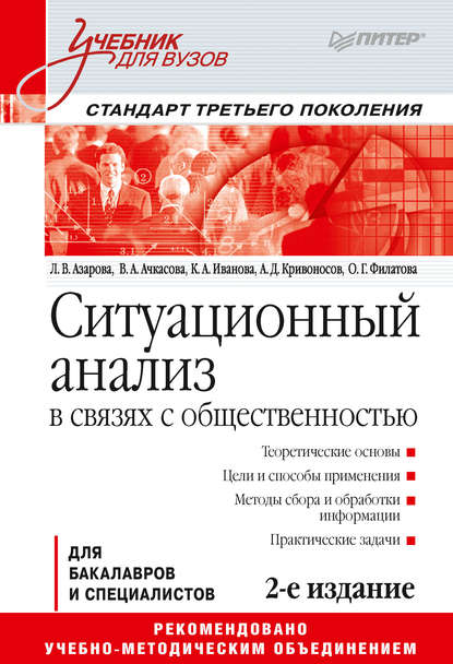 Ситуационный анализ в связях с общественностью - Кира Алексеевна Иванова