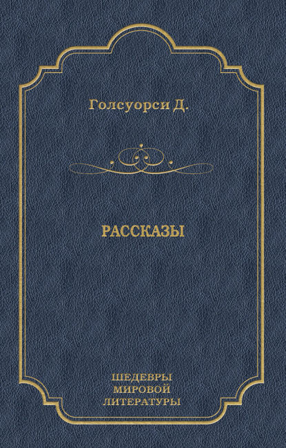 Рассказы (сборник) — Джон Голсуорси