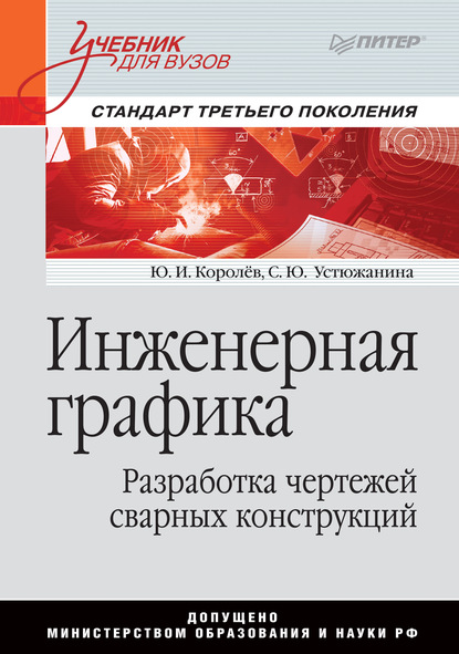 Инженерная графика. Разработка чертежей сварных конструкций - Ю. И. Королев