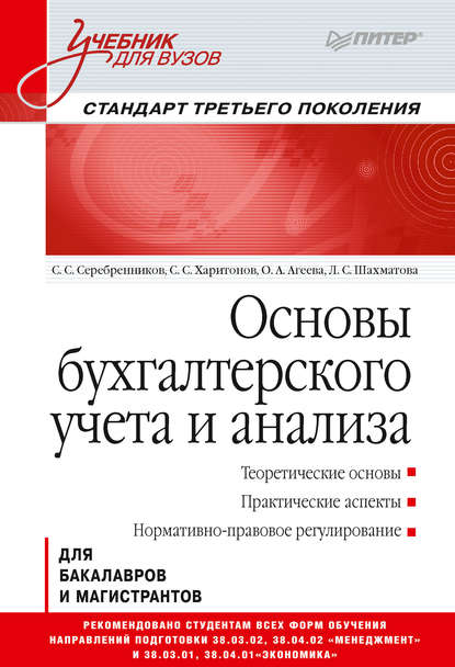 Основы бухгалтерского учета и анализа - С. С. Харитонов