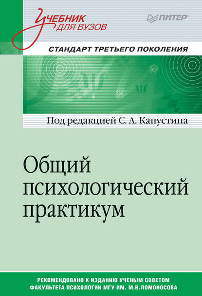 Общий психологический практикум — Коллектив авторов