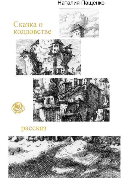 Сказка о колдовстве — Наталия Валериевна Пащенко